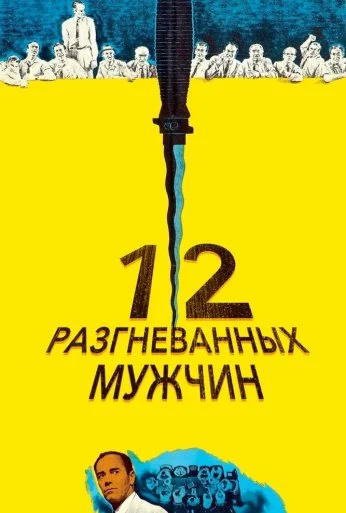 12 разгневанных мужчин (1956) онлайн бесплатно