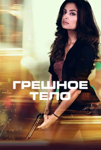 Грешное тело (2017) онлайн бесплатно